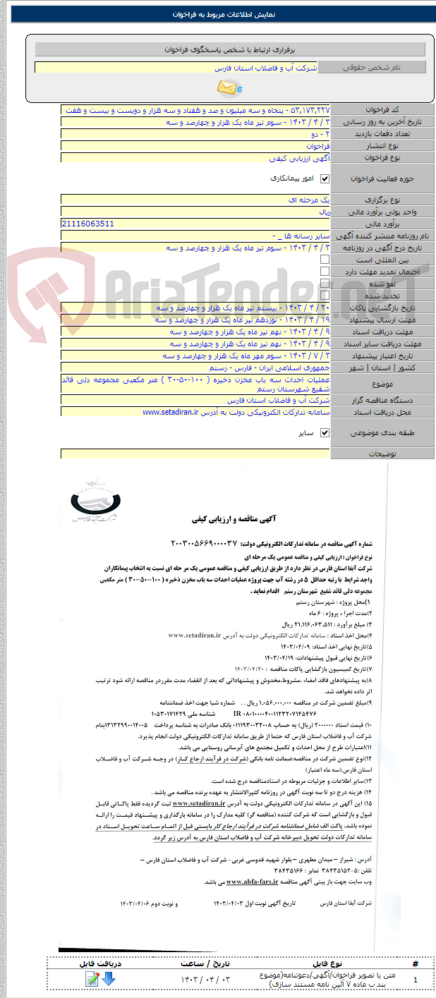تصویر کوچک آگهی عملیات احداث سه باب مخزن ذخیره ( ۱۰۰-۵۰-۳۰ ) متر مکعبی مجموعه دلی قائد شفیع شهرستان رستم