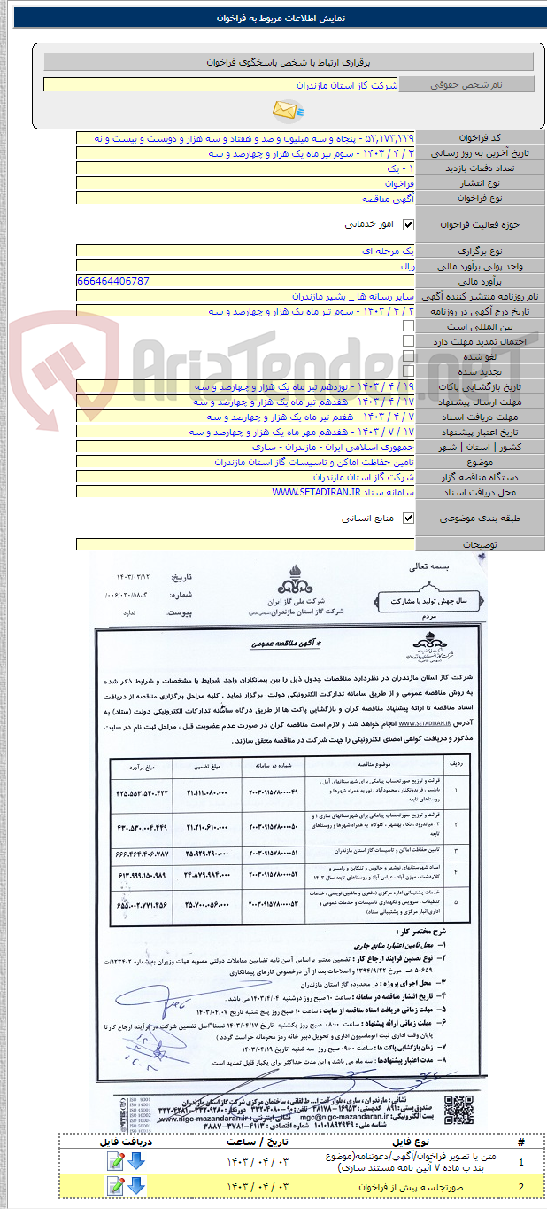 تصویر کوچک آگهی تامین حفاظت اماکن و تاسیسات گاز استان مازندران