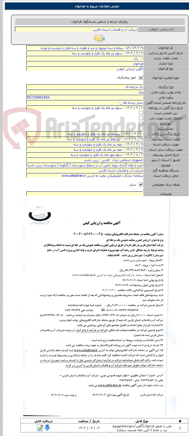 تصویر کوچک آگهی خرید و لوله گذاری پروژه تامین آب در سطح شهرستان ( گلکویه ) شهرستان زرین دشت