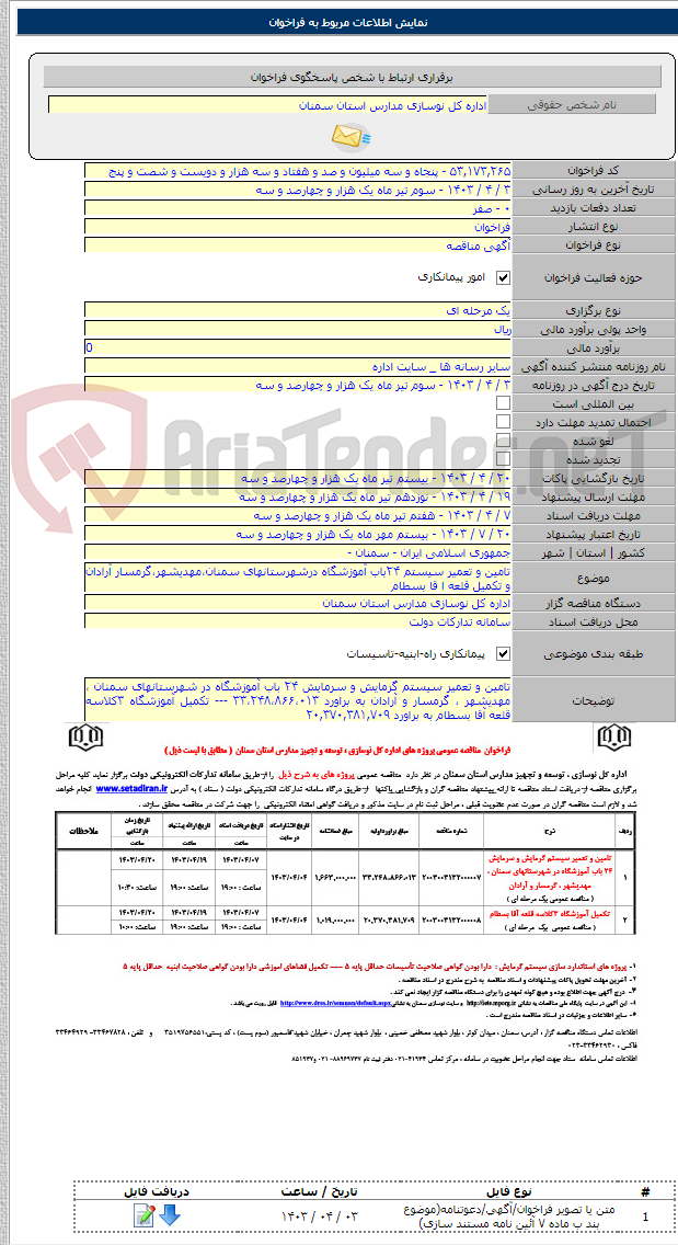 تصویر کوچک آگهی تامین و تعمیر سیستم ۲۴باب آموزشگاه درشهرستانهای سمنان،مهدیشهر،گرمسار آرادان و تکمیل قلعه ا قا بسطام