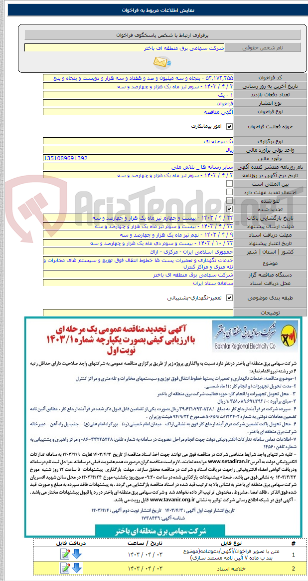 تصویر کوچک آگهی خدمات نگهداری و تعمیرات پست ها خطوط انتقال فوق توزیع و سیستم های مخابرات و تله متری و مراکز کنترل
