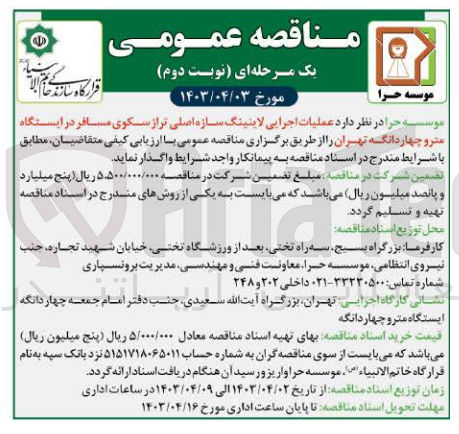 تصویر کوچک آگهی عملیات اجرایی لاینینگ سازه اصلی تراز سکوی مسافر در ایستگاه مترو