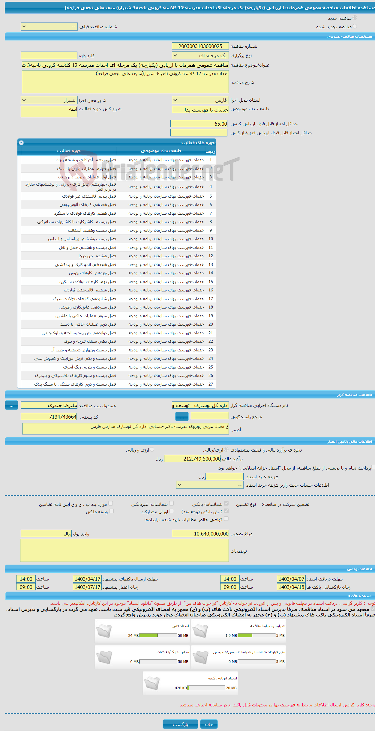 تصویر کوچک آگهی مناقصه عمومی همزمان با ارزیابی (یکپارچه) یک مرحله ای احداث مدرسه 12 کلاسه کرونی ناحیه3 شیراز(سیف علی نجفی قراچه)