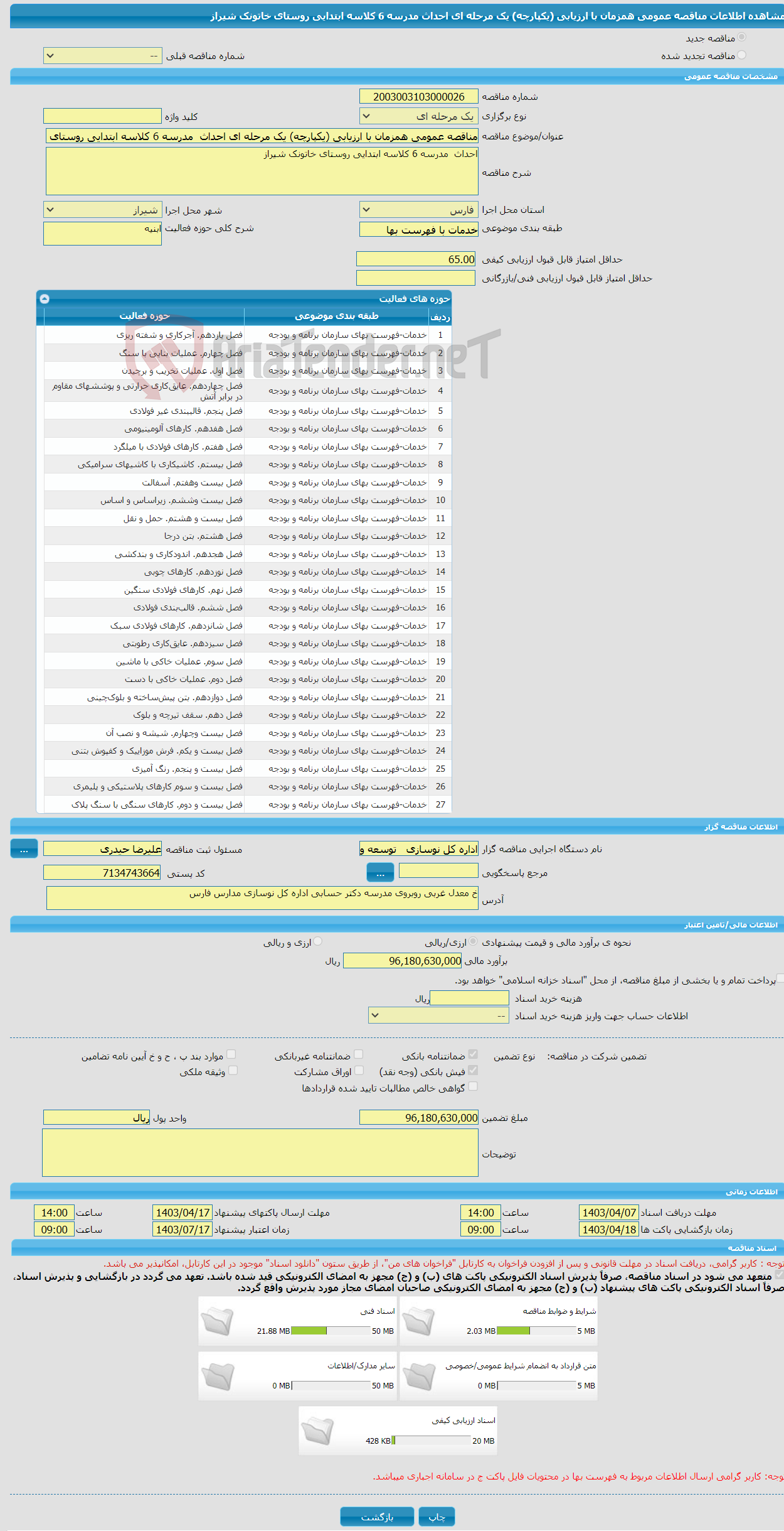 تصویر کوچک آگهی مناقصه عمومی همزمان با ارزیابی (یکپارچه) یک مرحله ای احداث مدرسه 6 کلاسه ابتدایی روستای خاتونک شیراز
