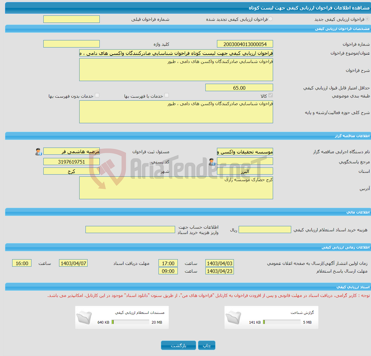 تصویر کوچک آگهی فراخوان ارزیابی کیفی جهت لیست کوتاه فراخوان شناسایی صادرکنندگان واکسن های دامی ، طیور