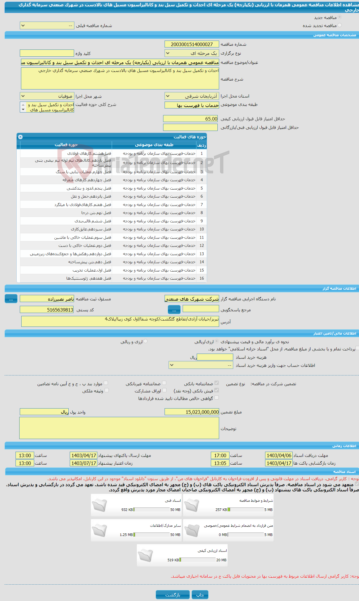 تصویر کوچک آگهی مناقصه عمومی همزمان با ارزیابی (یکپارچه) یک مرحله ای احداث و تکمیل سیل بند و کانالیزاسیون مسیل های بالادست در شهرک صنعتی سرمایه گذاری خارجی