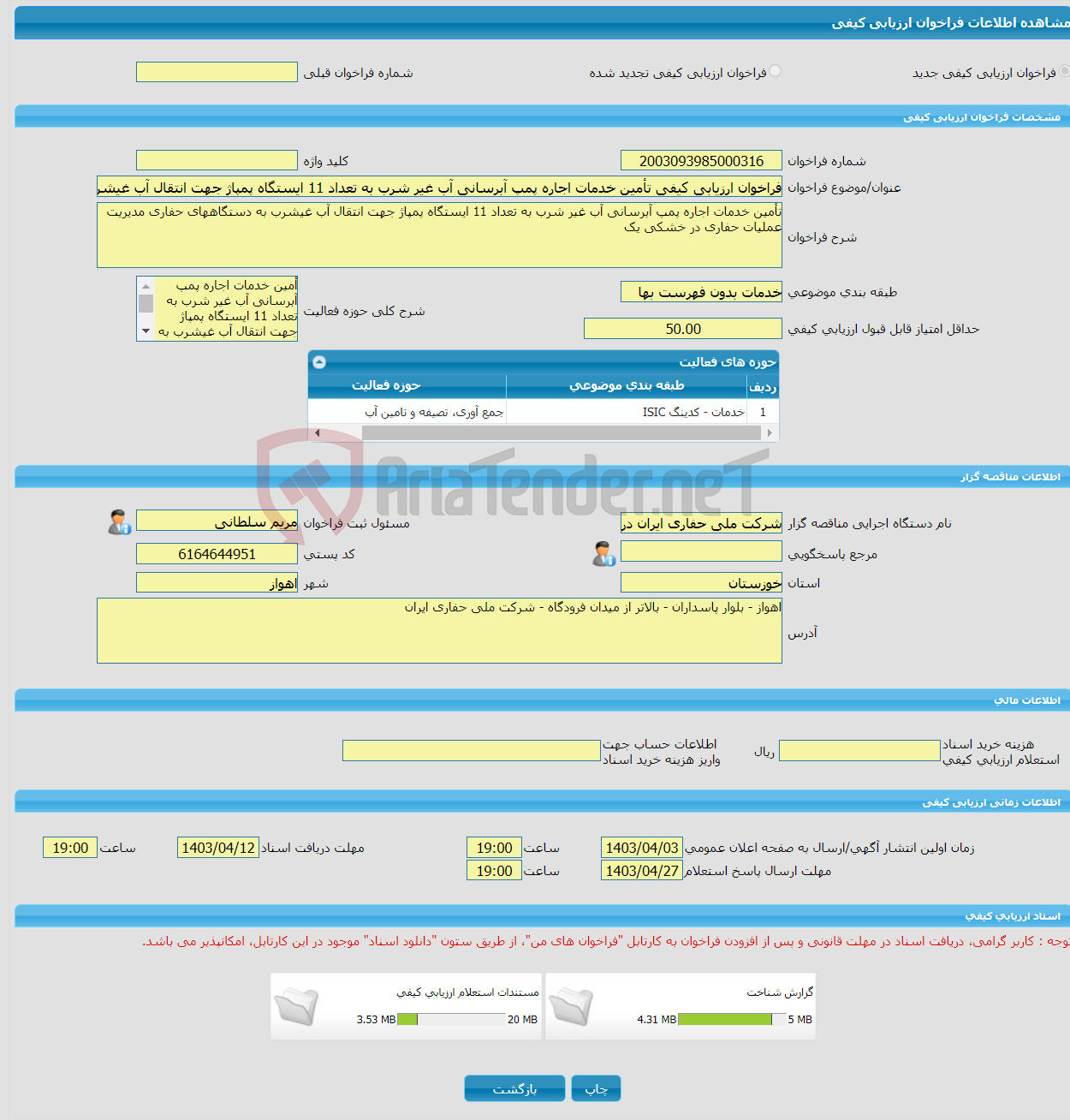 تصویر کوچک آگهی فراخوان ارزیابی کیفی تأمین خدمات اجاره پمپ آبرسانی آب غیر شرب به تعداد 11 ایستگاه پمپاژ جهت انتقال آب غیشرب به دستگاههای حفاری مدیریت عملیات حفاری در 