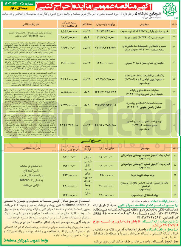 تصویر کوچک آگهی عملیات احداث گشتگاه و پیاده راه خیابان رامین جنوبی 