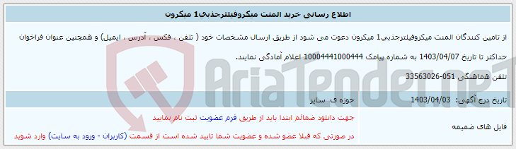 تصویر کوچک آگهی اطلاع رسانی خرید المنت میکروفیلترجذبی1 میکرون