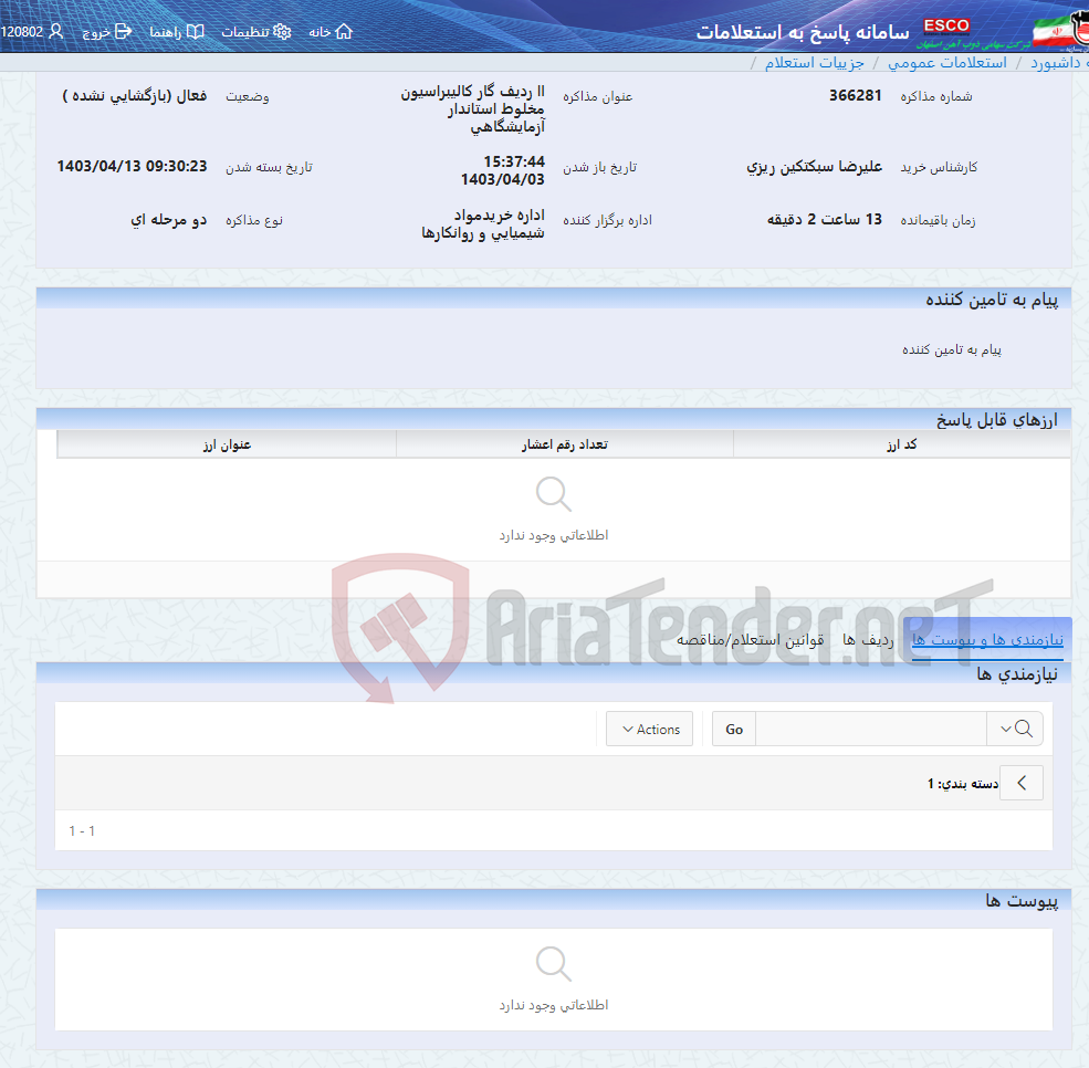 تصویر کوچک آگهی اا ردیف گار کالیبراسیون مخلوط استاندار آزمایشگاهی