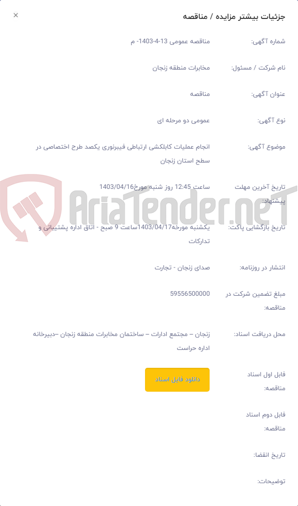تصویر کوچک آگهی انجام عملیات کابلکشی ارتباطی فیبرنوری یکصد طرح اختصاصی در سطح استان زنجان