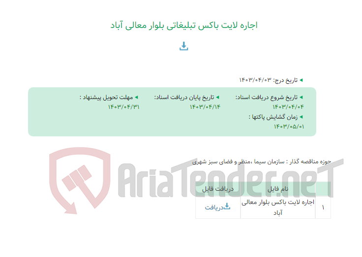 تصویر کوچک آگهی اجاره لایت باکس تبلیغاتی بلوار معالی آباد