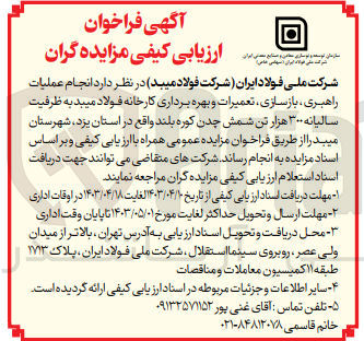 تصویر کوچک آگهی انجام عملیات راهبری ،بازسازی ،تعمیرات و بهره برداری کارخانه فولاد مبید 