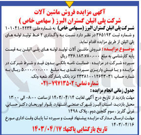 تصویر کوچک آگهی فروش  2 خط ماشین آلات  تولید لوله های پلی اتیلن به قیمت پایه کارشناسی به مبلغ 336/183/780/000 ریال