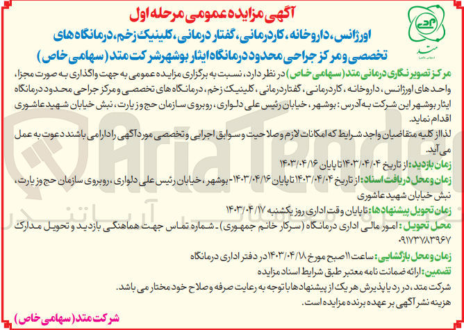 تصویر کوچک آگهی واگذاری به صورت مجزا واحدهای اورژانس داروخانه کاردرمانی گفتار درمانی کلینیک زخم درمانگاه های تخصصی و مرکز جراحی محدود درمانگاه 