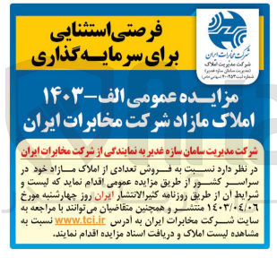 تصویر کوچک آگهی  فروش تعدادی از املاک مازاد خود در سراسر کشور