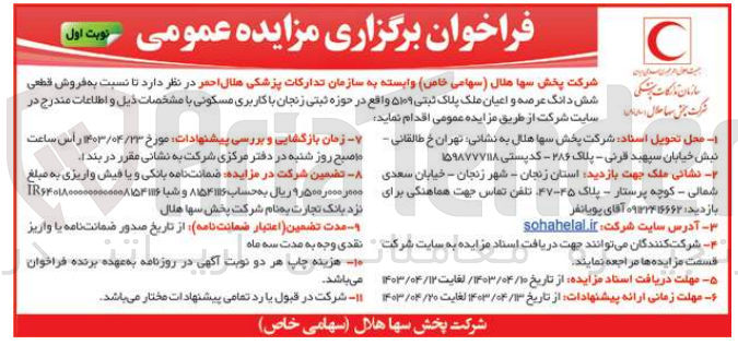 تصویر کوچک آگهی  فروش قطعی شش دانگ عرصه و اعیان ملک پلاک ثبتی ۵۱۰۹ واقع در حوزه ثبتی زنجان با کاربری مسکونی