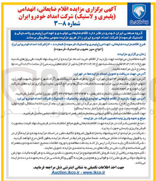 تصویر کوچک آگهی فروش اقلام ضایعاتی تولیدی و انهدامی پلیمری پلاستیکی و لاستیک فرسوده شرکت امداد خودرو ایران 