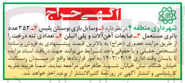 تصویر کوچک آگهی فروش وسایل بازی بوستان پلیس -353 عدد باتری مستعمل -ضایعات آهن آلات و پلی اتیلن -تعدادی تنه درخت 