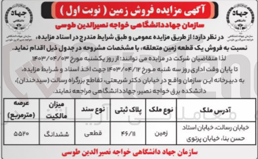 تصویر کوچک آگهی فروش یک قطعه زمین متعلقه به پلاک ثبتی 46/11 