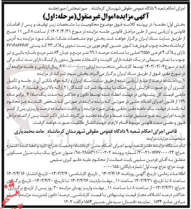 تصویر کوچک آگهی فروش یک باب منزل مسکونی دارای پلاک ۴ فرعی ۲۵۵۸ اصلی با مساحت عرصه ۹۹.۱ متر مربع و عیان ۸۴ متر مربع 