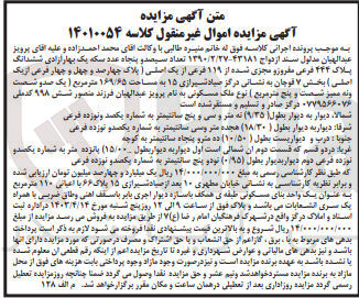 تصویر کوچک آگهی کلاسه : 14010054
فروش تعداد سیصد و پنجاه عدد سکه یک بهار آزادی 
ششدانگ پلاک ۴۴۴ فرعی مفروز و مجزی شده از ۱۱۹ فرعی از یک اصلی بخش ۷ قوچان به مساحت ۱۶۹/۶۵ متر مربع