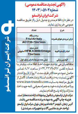 تصویر کوچک آگهی خرید اقلام :
1- درایر تبریدی هوای فشرده
2- فیلتر اولیه و ثانويه
3- اتودرین برقی