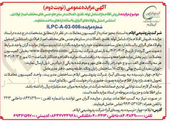 تصویر کوچک آگهی فروش اقلام مازاد شامل :لوله ،فلنج ،اتصالات در سایز ها و جنس های مختلف اعم از فولادی ،استنلس ،استیل و فولادی آلیاژی با استانداردهای ساخت متفاوت