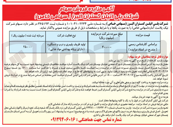 تصویر کوچک آگهی فروش سهام شرکت نیک پلاست آمارد