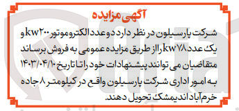 تصویر کوچک آگهی فروش دو عدد الکتروموتور kw200 و یک عدد kw78