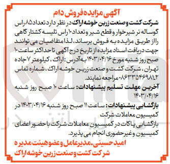 تصویر کوچک آگهی فروش تعداد 85 راس گوساله نر شیرخوار و قطع شیر و تعداد 10 راس تلسیه کشتارگاهی 