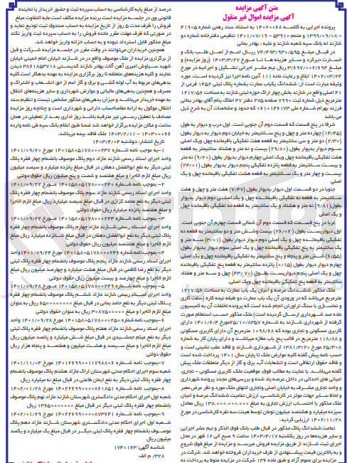 تصویر کوچک آگهی کلاسه : 14020068
فروش ششدانگ یکباب عمارت بشماره پلاک ثبتی ۱۴۵۲ فرعی از ۴۱ اصلی واقع در شازند بخش چهار اراک حوزه ثبتی شازند به مساحت 1217/56  متر مربع