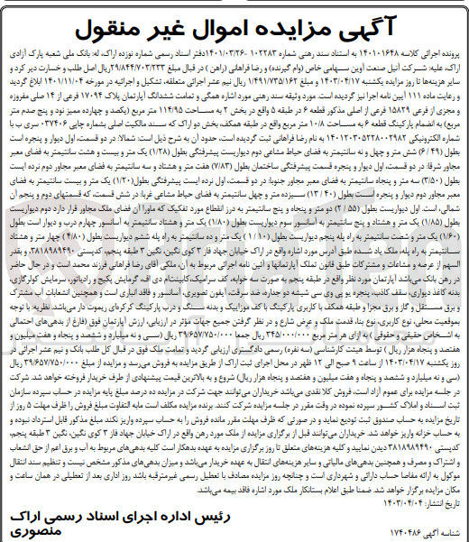 تصویر کوچک آگهی کلاسه : 140101648
فروش  ششدانگ آپارتمان پلاک ۱۷۰۹۴ فرعی از ۱۴ صلی مفروزه و مجزی از فرعی ۱۵۸۲۹ فرعی از اصلی مذکور قطعه ۶ در طبقه ۵ واقع در بخش ۲ به مساحت ۱۱۴/۹۵ متر مربع