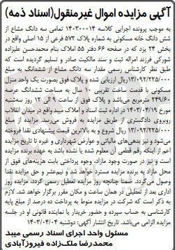 تصویر کوچک آگهی کلاسه : 140300014
فروش  سه دانگ مشاع از شش دانگ خانه مسکونی به شماره پلاک ۵۷۲ فرعی از ۱۵ اصلی واقع در بخش ۲۴ یزد به مساحت ششدانگ عرصه ۲۴۹/۶۰ متر مربعبه مساحت ششدانگ عرصه ۲۴۹/۶۰ متر مربع
