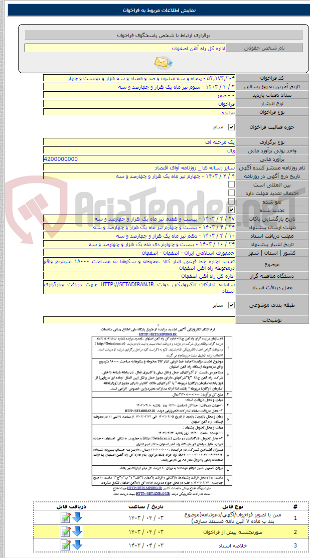 تصویر کوچک آگهی تجدید اجاره خط فرعی انبار کالا ،محوطه و سکوها به مساحت ۱۸۰۰۰ مترمربع واقع درمحوطه راه آهن اصفهان