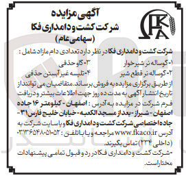 تصویر کوچک آگهی فروش تعدادی دام مازاد شامل: 1- گوساله نر شیرخوار 2- گوساله نر قطع شیر 3- گاو حذفی 4- تلیسه غیر آبستن حذفی
