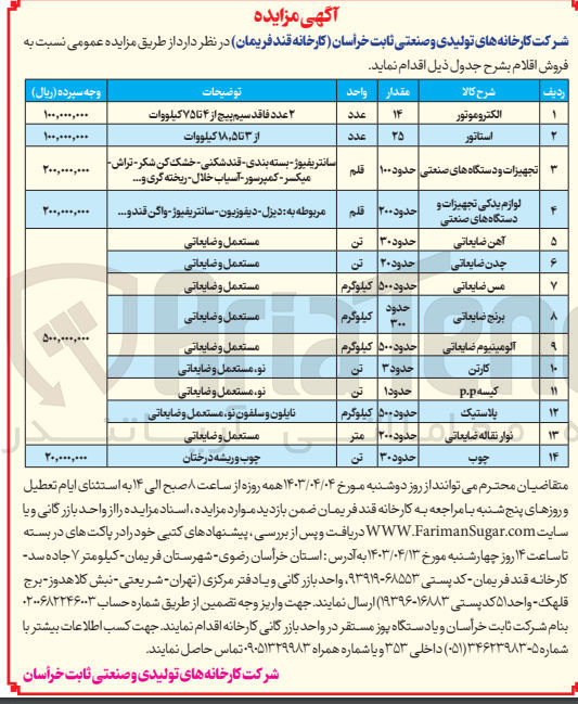 تصویر کوچک آگهی فروش اقلام در 14 ردیف :
کارتن -کیسه -پلاستیک-چدن ضایعاتی -آهن ضایعاتی-الکتروموتور-چوب -برنج ضایعاتی و....