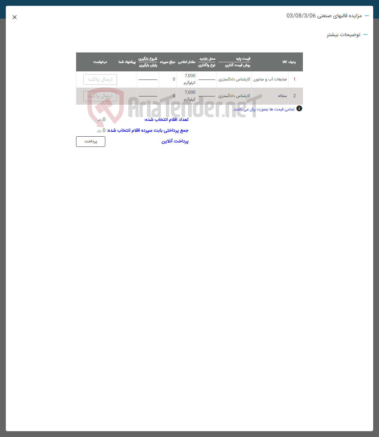 تصویر کوچک آگهی فروش ضایعات اب و صابون و سفاله