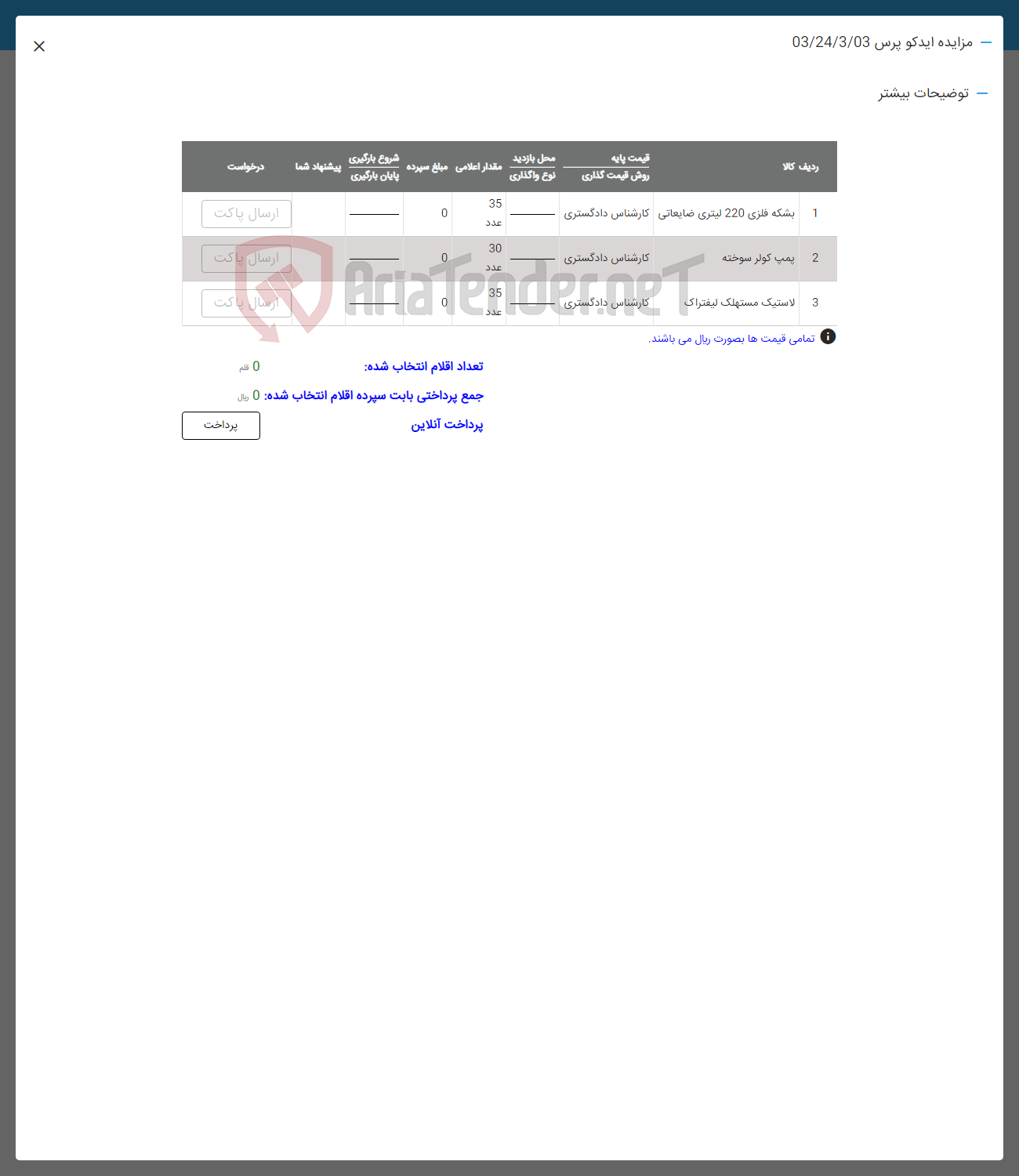 تصویر کوچک آگهی فروش اقلام در 3 ردیف :بشکه فلزی -پمپ کولر- لاستیک مستهلک لیفتراک