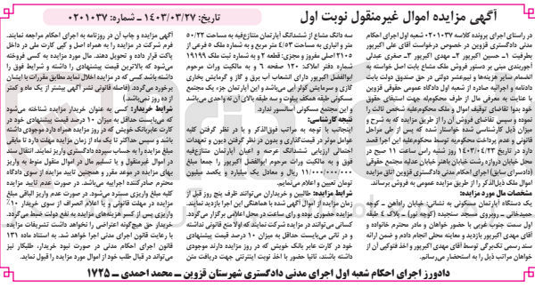 تصویر کوچک آگهی کلاسه : 0201037
فروش یک دستگاه آپارتمان مسکونی سه دانگ مشاع از ششدانگ آپارتمان متنازع فیه به مساحت ۵۰/۲۲  متر و انباری به مساحت ٤/٥٣ متر مربع و به شماره ملک فرعی از  ۲۱۰۵ اصلی مفروز و مجزی قطعه ۲ 