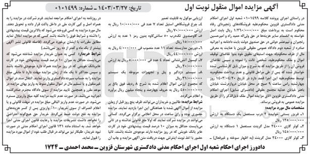 تصویر کوچک آگهی کلاسه 0101499
فروش :
1- فریزر بستنی خوابیده 2 درب مستعمل 
2- کولر گازی 24000 مدل گرینت مستعمل ۱ دستگاه 
3- کولر گازی 24000 مدل گرینت (به اظهار سوخته و غیر فعال)
4-  چرخ فروشگاهی استیل تعداد ۷ عدد
5- گاوصندوق تک درب ۵۰ سانتی کاوه بدون رمز ۱ عدد 
6-  دوربین مداربسته تعداد ۱۱ عدد 
7- کپسول آتش نشانی تعداد ٤ عدد
8- سیستم دزدگیر و پتل و تجهیزات مربوطه یک سیستم 