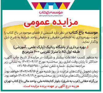تصویر کوچک آگهی بهره برداری از باشگاه رباتیک (پارک علمی -آموزشی)طبقه اول a2 