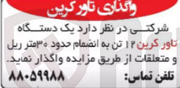 تصویر کوچک آگهی فروش یک دستگاه تاور کرین ۱۲ تن به انضمام حدود ۳۰متر ریل و متعلقات