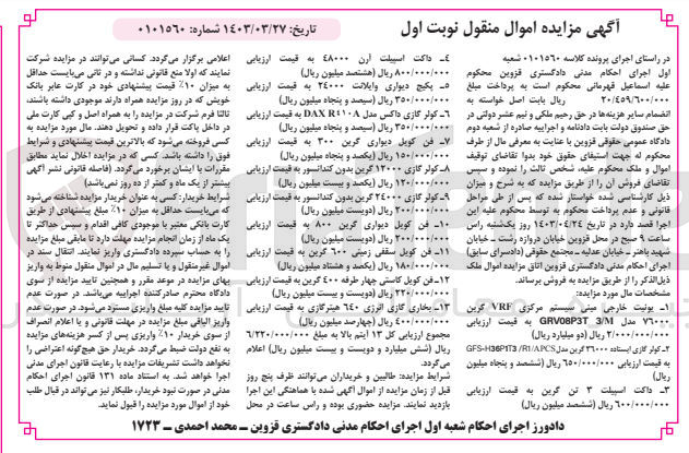 تصویر کوچک آگهی کلاسه : 0101560
فروش :
1- ونیت خارجی مینی سیستم مرکزی VRF گرین ٧٦٠٠٠ مدل 3/1 GRVOP3T 
2-  کولر گازی ایستاده 36000 گرین مدل GFS-H36P1T3 /R1/APCS
3-  داکت اسپیلت ۳ تن گرین
4-  داکت اسپیلت ارن ٤۸۰۰۰
5- پکیج دیواری وایلانت 24000 
6- کولر گازی داکس مدل DAX R۱۰۸ 
7-  فن کویل دیواری گرین ۳۰۰
8- کولر گازی ۱۲۰۰۰ گرین بدون کندانسور
9- کولر گازی ٢٤۰۰۰ گرین بدون کندانسور
10- فن کویل دیواری گرین ۸۰۰ 
11- ۱۱ فن کویل سقفی زمینی ۶۰۰ گرین
12- فن کویل کاستی چهار طرفه ٤٠٠ گرین
13-  بخاری گازی انرژی ٦٤٠ هیترگازی