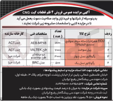تصویر کوچک آگهی فروش 4 قلم قطعات کیت cng