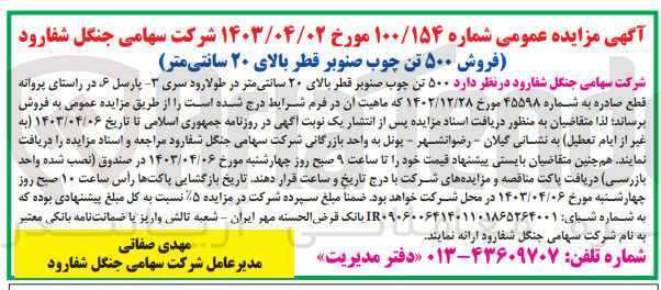 تصویر کوچک آگهی ۵۰۰ تن چوب صنوبر قطر بالای ۲۰ سانتی متر
