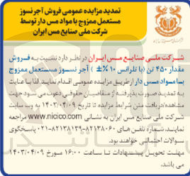 تصویر کوچک آگهی فروش مقدار ۴۵۰ تن (با تلرانس ۱۰) آجر نسوز مستعمل ممزوج با مواد مس دار