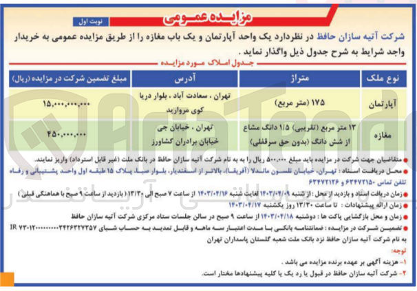 تصویر کوچک آگهی واگذاری یک واحد آپارتمان و یک باب مغازه 