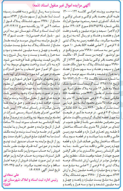 تصویر کوچک آگهی پرونده اجرایی کلاسه :140000122
فروش یک قطعه زمین به پلاک ثبتی 705