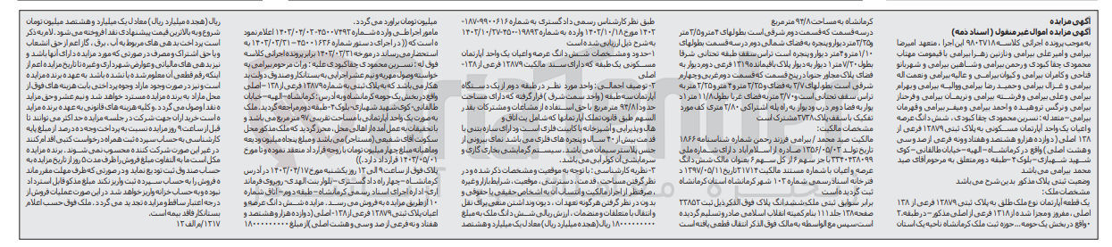 تصویر کوچک آگهی پرونده اجرایی کلاسه 9802718
یک قطعه آپارتمان نوع ملک طلق به پلاک ثبتی 12879 فرعی از 138 اصلی
